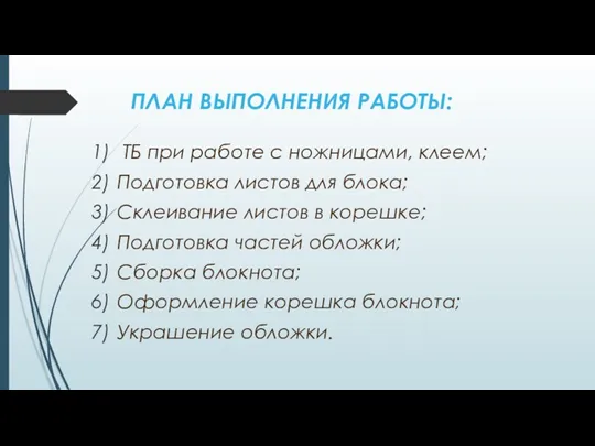 ПЛАН ВЫПОЛНЕНИЯ РАБОТЫ: ТБ при работе с ножницами, клеем; Подготовка