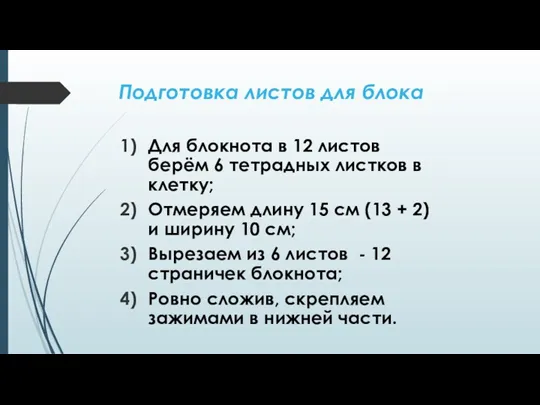 Подготовка листов для блока Для блокнота в 12 листов берём 6 тетрадных листков