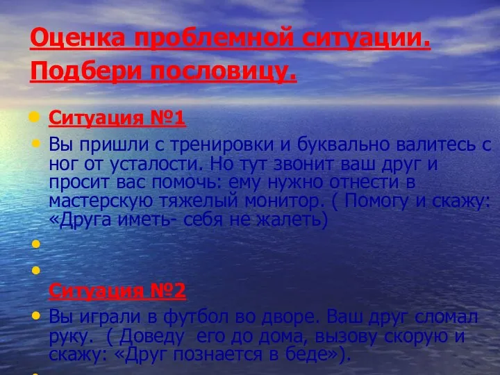 Оценка проблемной ситуации. Подбери пословицу. Ситуация №1 Вы пришли с