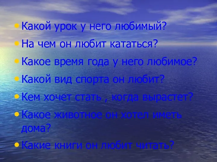 Какой урок у него любимый? На чем он любит кататься?