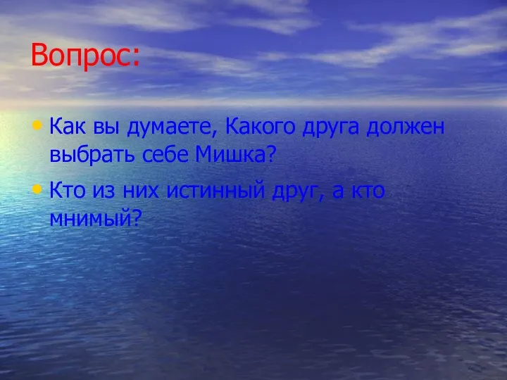 Вопрос: Как вы думаете, Какого друга должен выбрать себе Мишка?