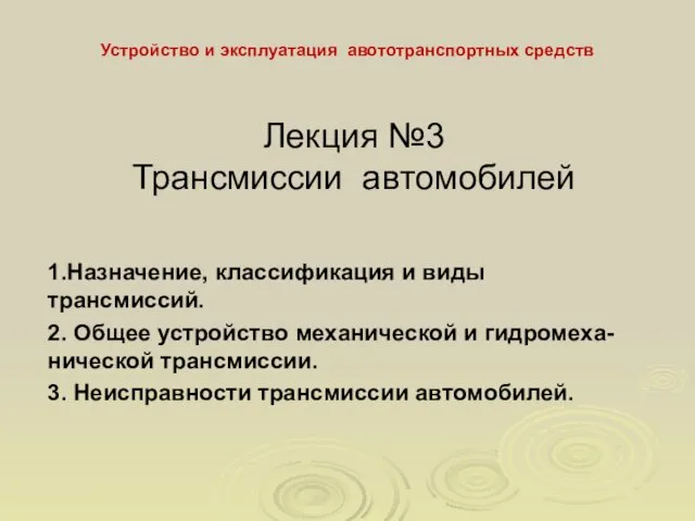 Трансмиссии автомобилей. Лекция № 3