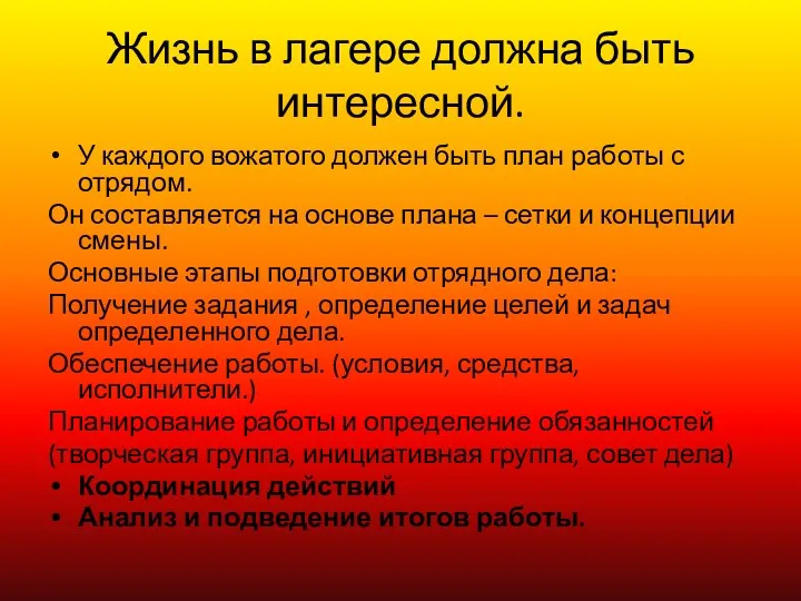 Жизнь в лагере должна быть интересной. У каждого вожатого должен