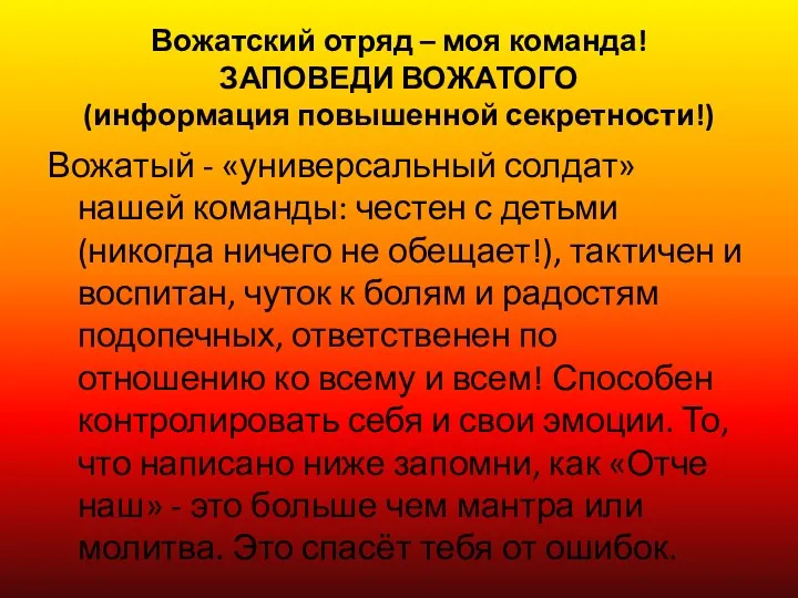 Вожатский отряд – моя команда! ЗАПОВЕДИ ВОЖАТОГО (информация повышенной секретности!)