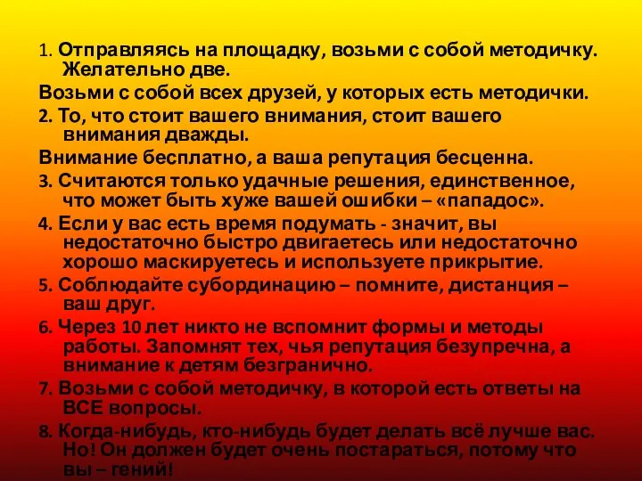 1. Отправляясь на площадку, возьми с собой методичку. Желательно две.