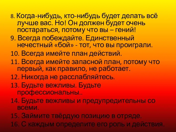 8. Когда-нибудь, кто-нибудь будет делать всё лучше вас. Но! Он