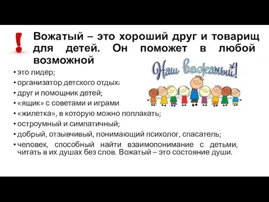 Вожатый – это хороший друг и товарищ для детей. Он