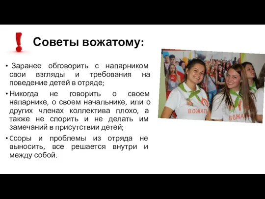 Советы вожатому: Заранее обговорить с напарником свои взгляды и требования