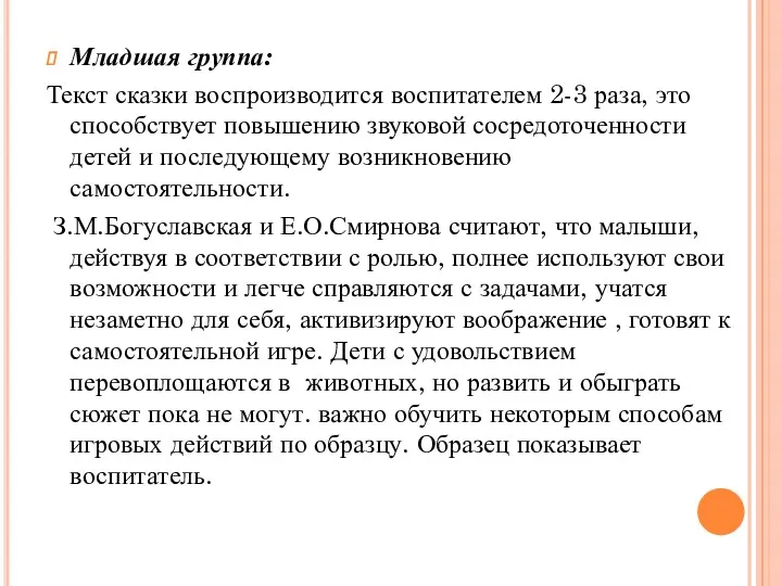 Младшая группа: Текст сказки воспроизводится воспитателем 2-3 раза, это способствует повышению звуковой сосредоточенности