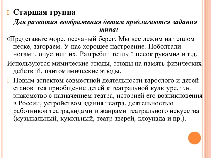 Старшая группа Для развития воображения детям предлагаются задания типа: «Представьте