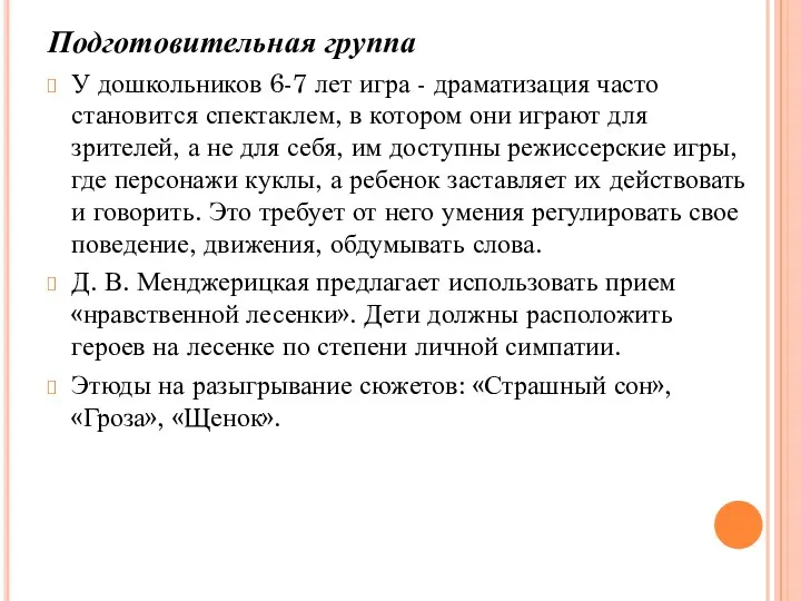 Подготовительная группа У дошкольников 6-7 лет игра - драматизация часто становится спектаклем, в