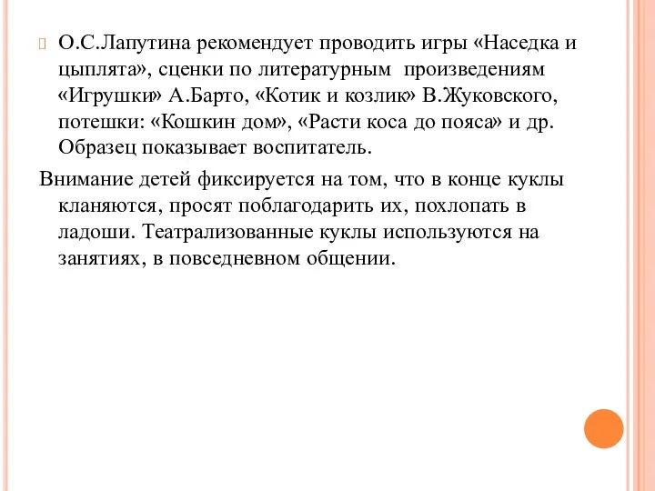 О.С.Лапутина рекомендует проводить игры «Наседка и цыплята», сценки по литературным