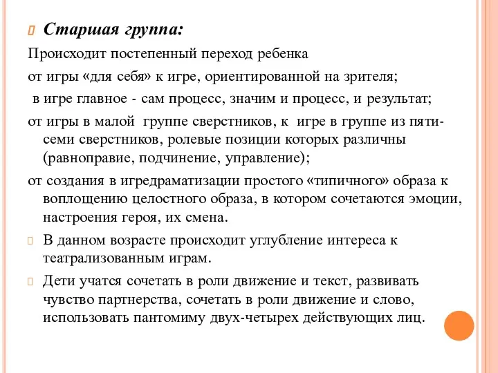 Старшая группа: Происходит постепенный переход ребенка от игры «для себя» к игре, ориентированной