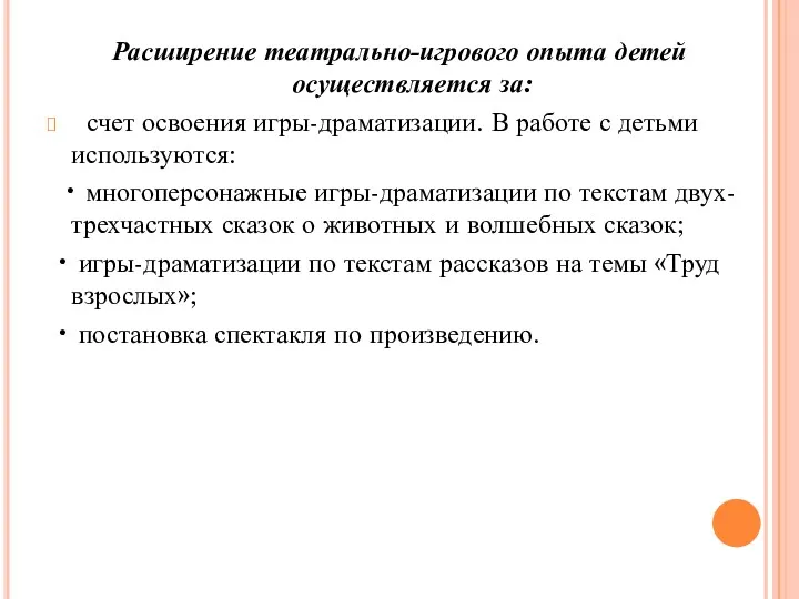 Расширение театрально-игрового опыта детей осуществляется за: счет освоения игры-драматизации. В работе с детьми