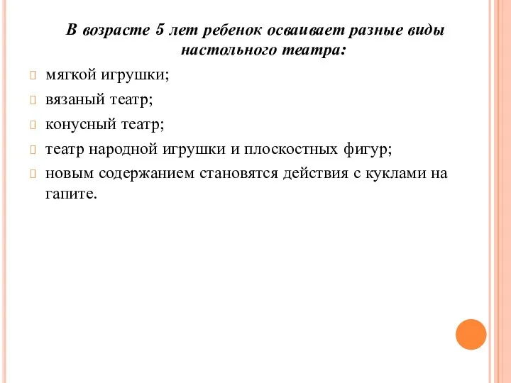 В возрасте 5 лет ребенок осваивает разные виды настольного театра: мягкой игрушки; вязаный