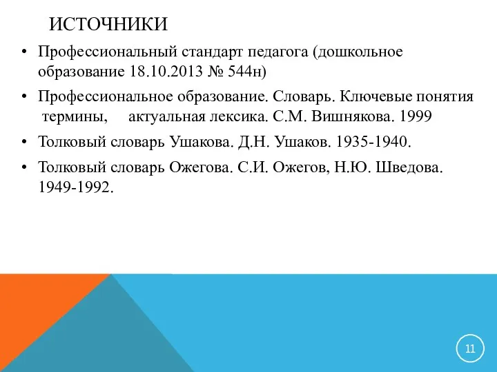 ИСТОЧНИКИ Профессиональный стандарт педагога (дошкольное образование 18.10.2013 № 544н) Профессиональное