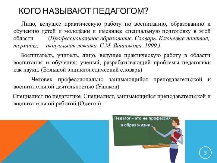 КОГО НАЗЫВАЮТ ПЕДАГОГОМ? Лицо, ведущее практическую работу по воспитанию, образованию