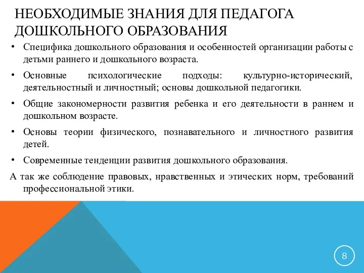 НЕОБХОДИМЫЕ ЗНАНИЯ ДЛЯ ПЕДАГОГА ДОШКОЛЬНОГО ОБРАЗОВАНИЯ Специфика дошкольного образования и