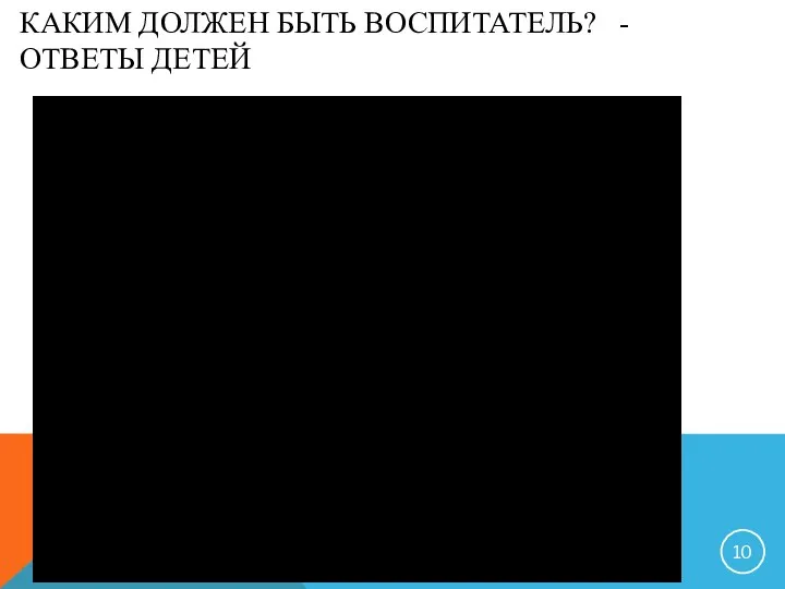 КАКИМ ДОЛЖЕН БЫТЬ ВОСПИТАТЕЛЬ? - ОТВЕТЫ ДЕТЕЙ