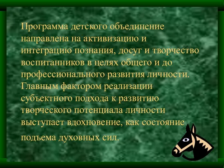 Программа детского объединение направлена на активизацию и интеграцию познания, досуг и творчество воспитанников