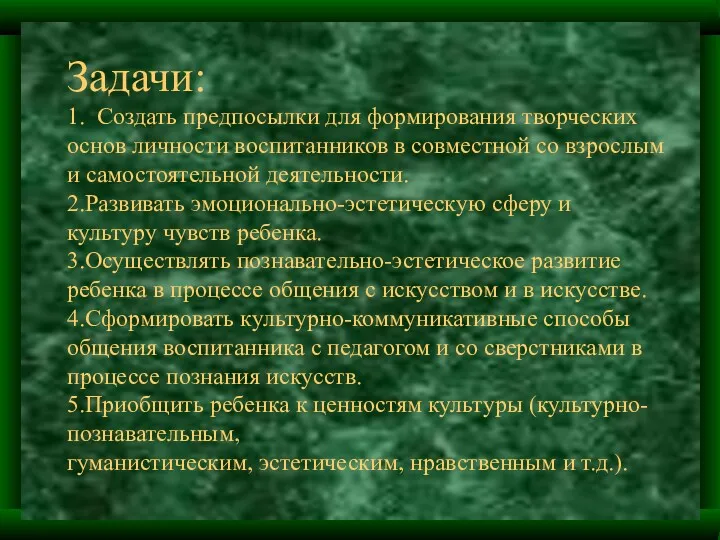 Задачи: 1. Создать предпосылки для формирования творческих основ личности воспитанников