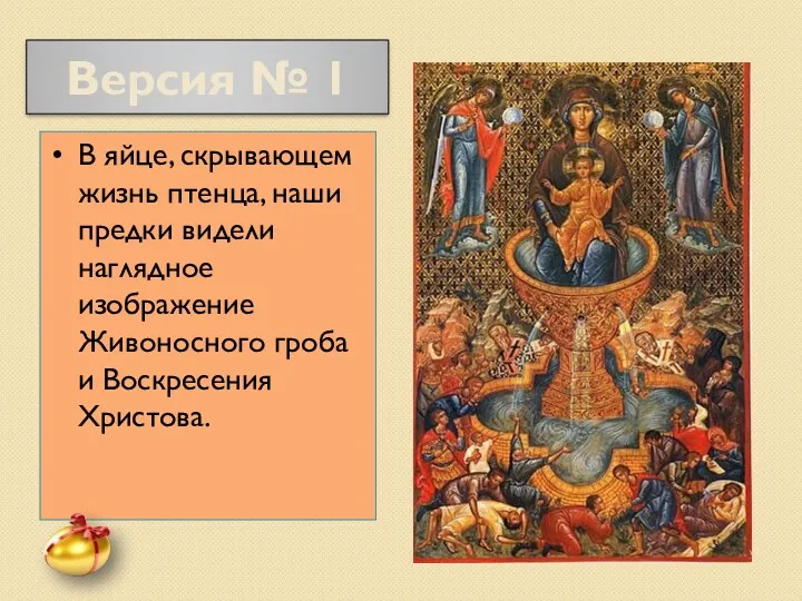 В яйце, скрывающем жизнь птенца, наши предки видели наглядное изображение