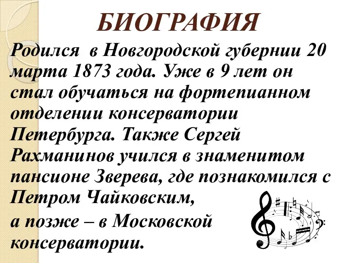 БИОГРАФИЯ Родился в Новгородской губернии 20 марта 1873 года. Уже