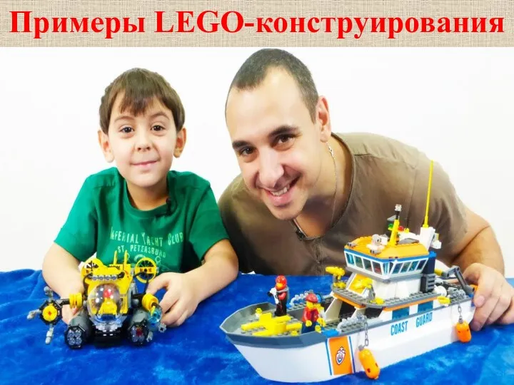 Примеры LEGO-конструирования