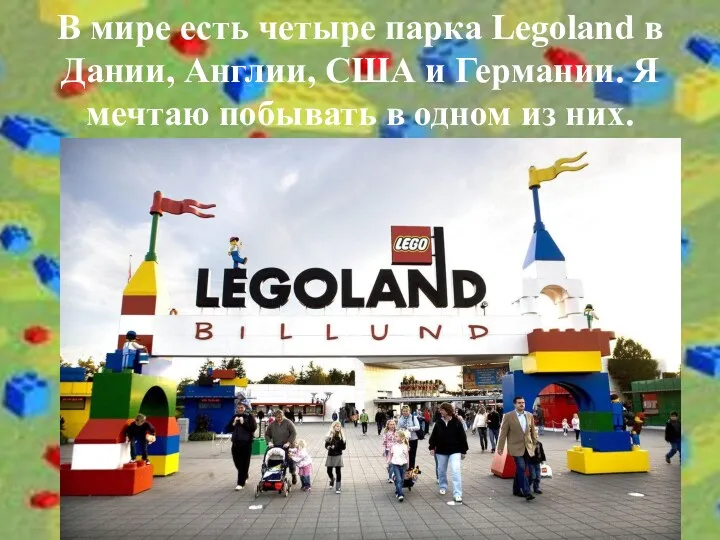 В мире есть четыре парка Legoland в Дании, Англии, США