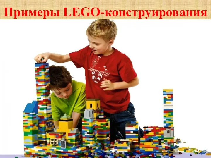 Примеры LEGO-конструирования