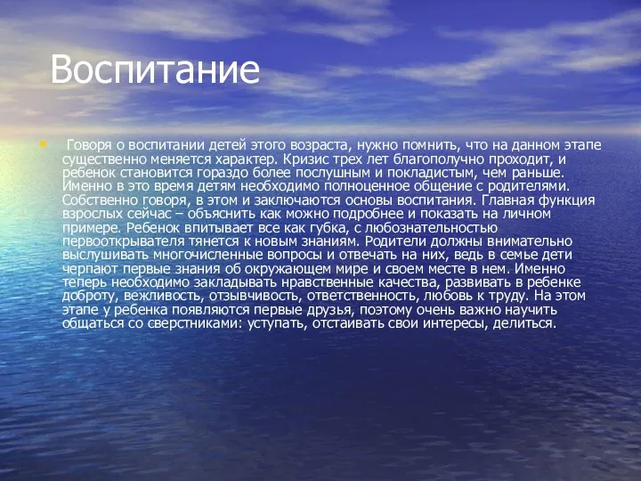 Воспитание Говоря о воспитании детей этого возраста, нужно помнить, что на данном этапе