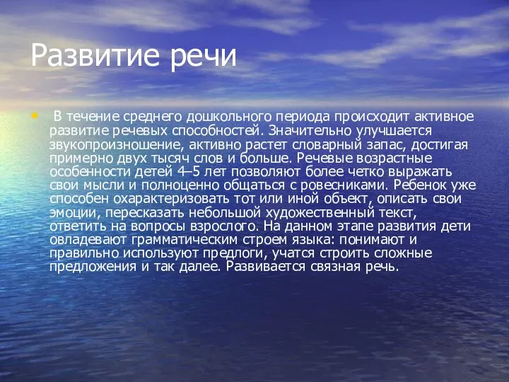 Развитие речи В течение среднего дошкольного периода происходит активное развитие речевых способностей. Значительно