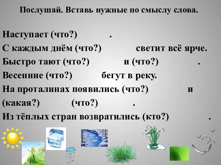 Послушай. Вставь нужные по смыслу слова. Наступает (что?) . С каждым днём (что?)