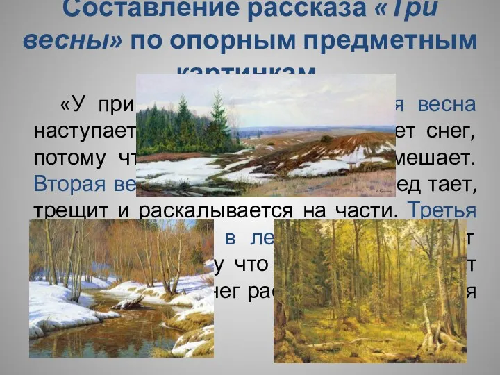 «У природы три весны. Первая весна наступает в поле. Там быстро тает снег,