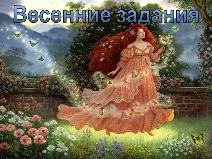 Весенние задания