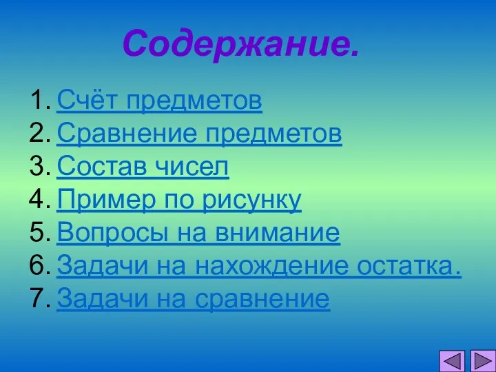 Содержание. Счёт предметов Сравнение предметов Состав чисел Пример по рисунку Вопросы на внимание