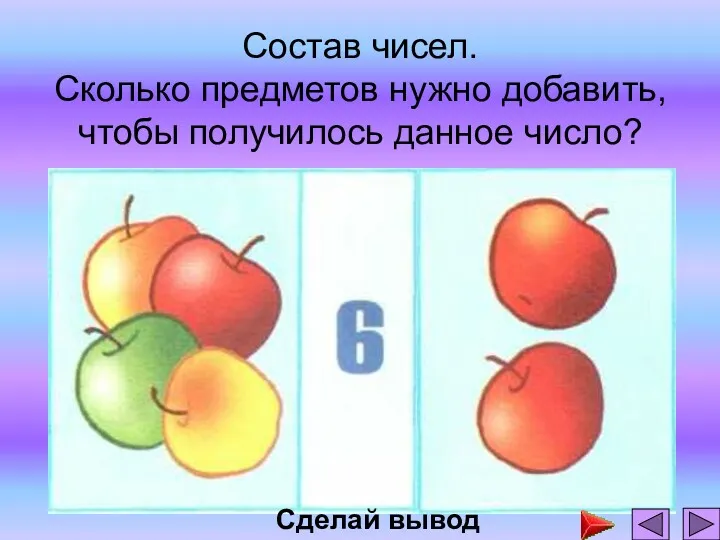 Состав чисел. Сколько предметов нужно добавить, чтобы получилось данное число? Сделай вывод