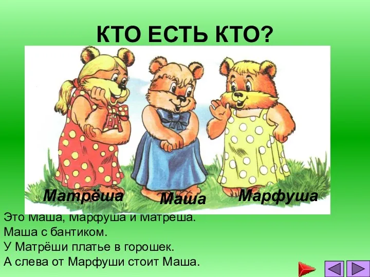 КТО ЕСТЬ КТО? Это Маша, Марфуша и Матрёша. Маша с бантиком. У Матрёши