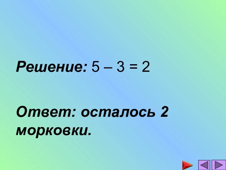 Решение: 5 – 3 = 2 Ответ: осталось 2 морковки.