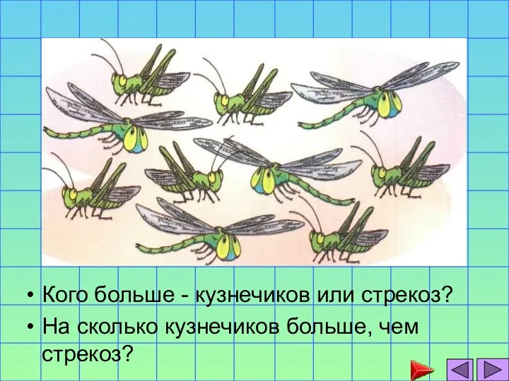 Кого больше - кузнечиков или стрекоз? На сколько кузнечиков больше, чем стрекоз?