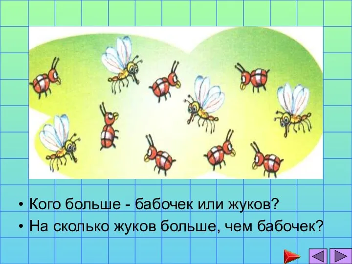 Кого больше - бабочек или жуков? На сколько жуков больше, чем бабочек?