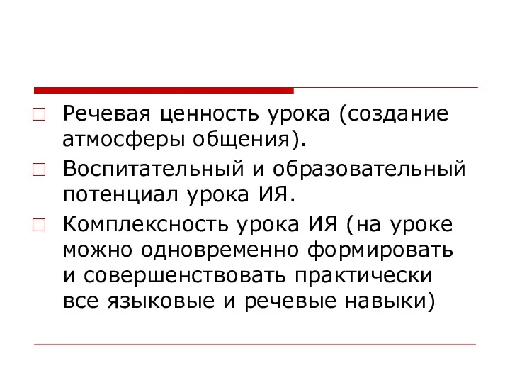 Речевая ценность урока (создание атмосферы общения). Воспитательный и образовательный потенциал