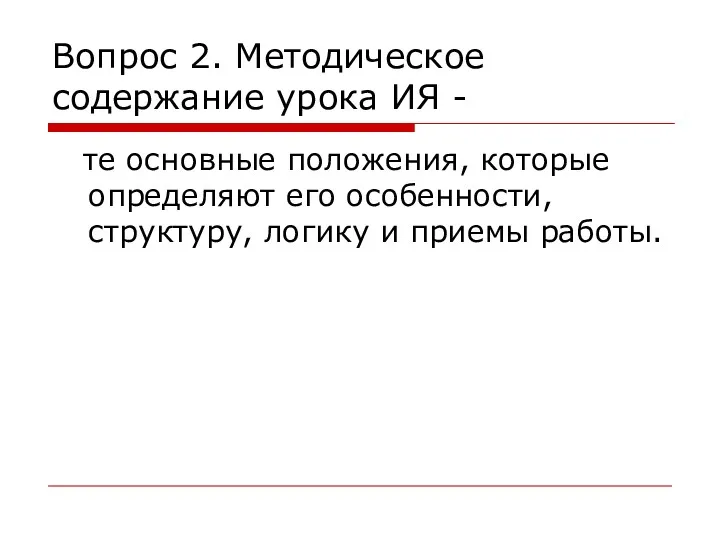 Вопрос 2. Методическое содержание урока ИЯ - те основные положения,