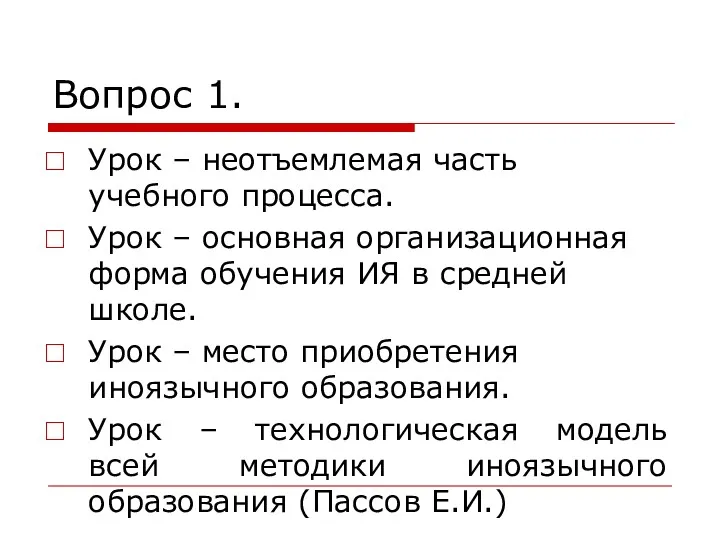 Вопрос 1. Урок – неотъемлемая часть учебного процесса. Урок –