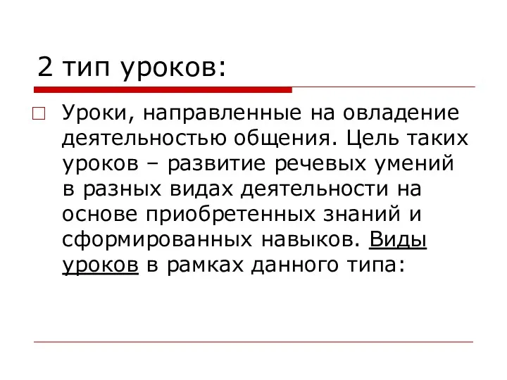 2 тип уроков: Уроки, направленные на овладение деятельностью общения. Цель