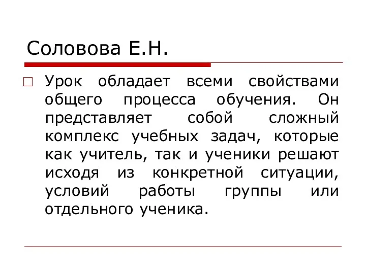 Соловова Е.Н. Урок обладает всеми свойствами общего процесса обучения. Он