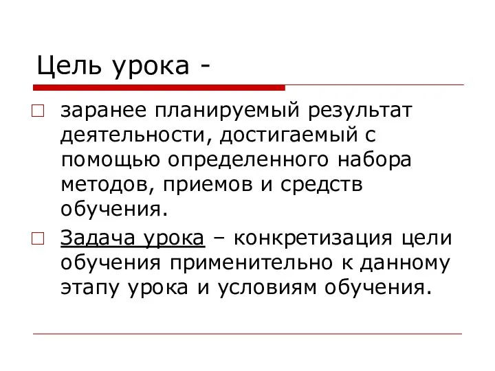 Цель урока - заранее планируемый результат деятельности, достигаемый с помощью