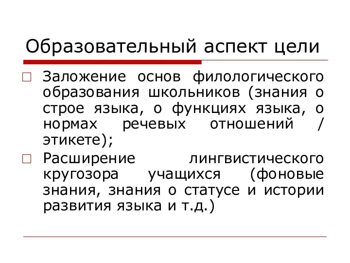 Образовательный аспект цели Заложение основ филологического образования школьников (знания о