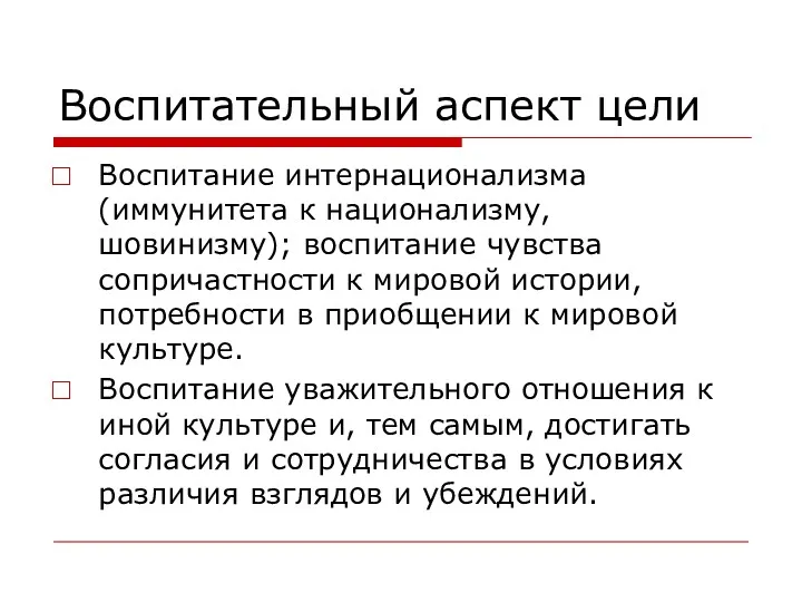 Воспитательный аспект цели Воспитание интернационализма (иммунитета к национализму, шовинизму); воспитание