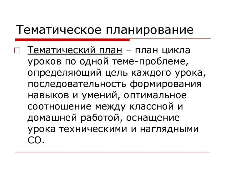 Тематическое планирование Тематический план – план цикла уроков по одной